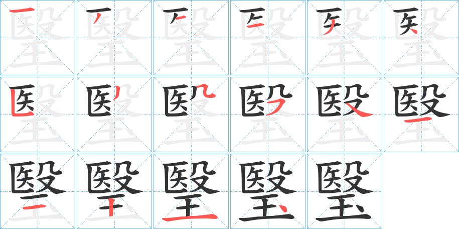 瑿的筆順分步演示