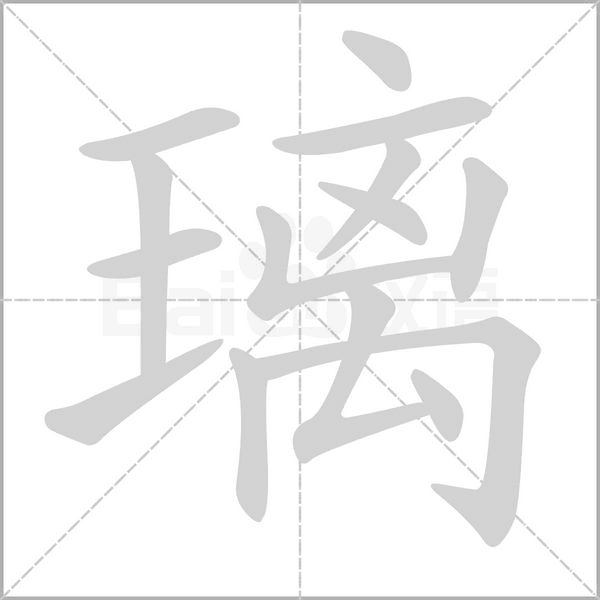 璃的筆順動畫演示