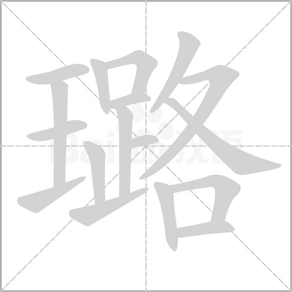 璐的筆順動(dòng)畫(huà)演示
