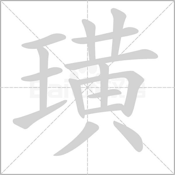 璜的筆順動畫演示