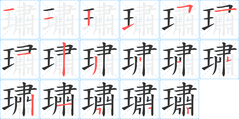 璛的筆順分步演示
