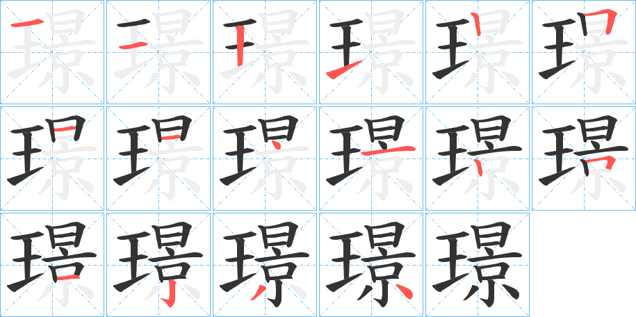 璟的筆順分步演示