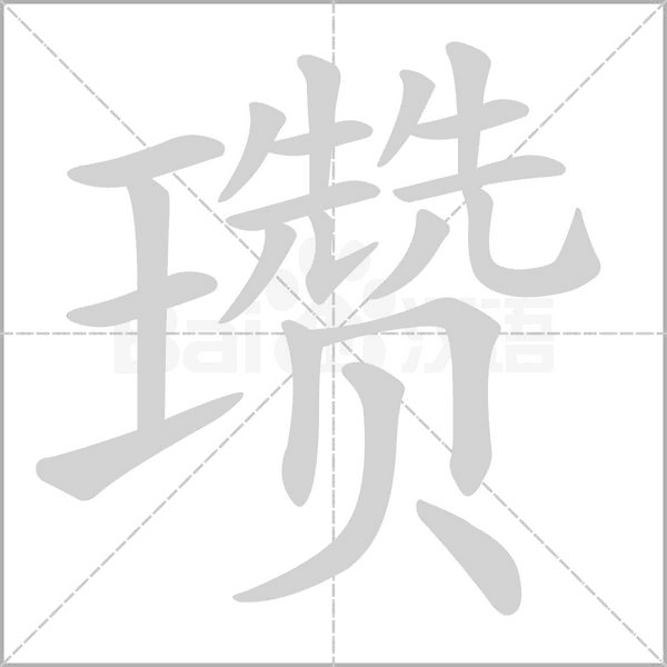 瓚的筆順動畫演示