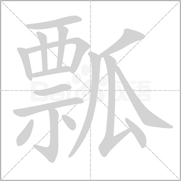 瓢的筆順動畫演示