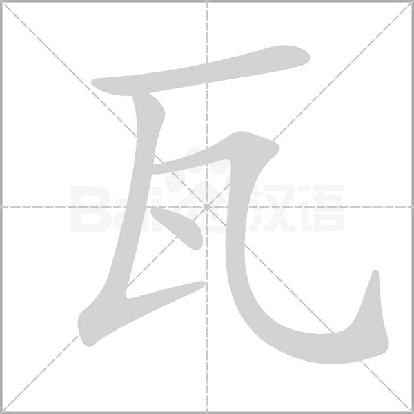 瓦的筆順動(dòng)畫演示