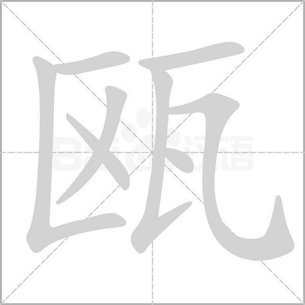 甌的筆順動畫演示