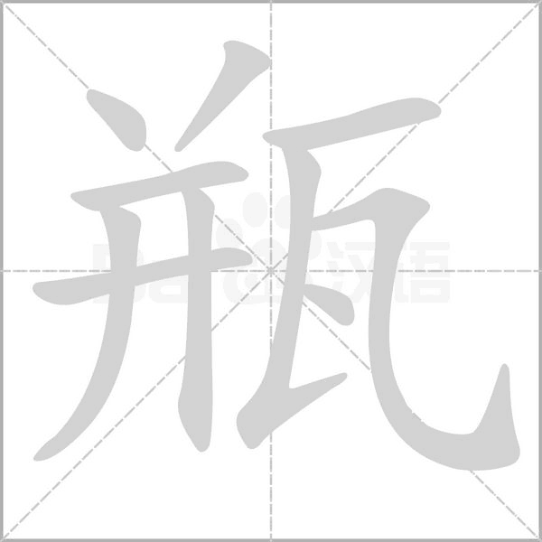 瓶的筆順動(dòng)畫(huà)演示