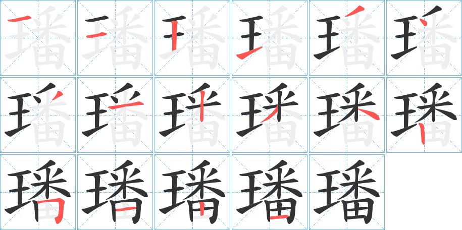 璠的筆順分步演示