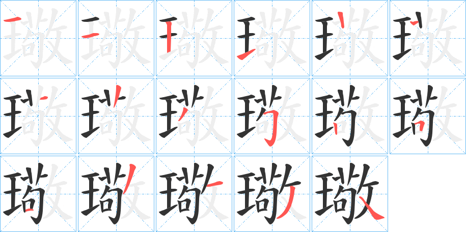璥的筆順?lè)植窖菔?>
					
                    <hr />
                    <h2>璥的基本信息</h2>
                    <div   id=