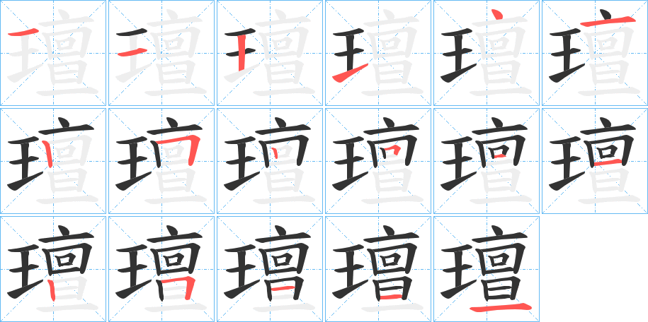 璮的筆順分步演示