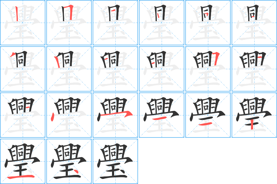 璺的筆順?lè)植窖菔?>
					
                    <hr />
                    <h2>璺的基本信息</h2>
                    <div   id=