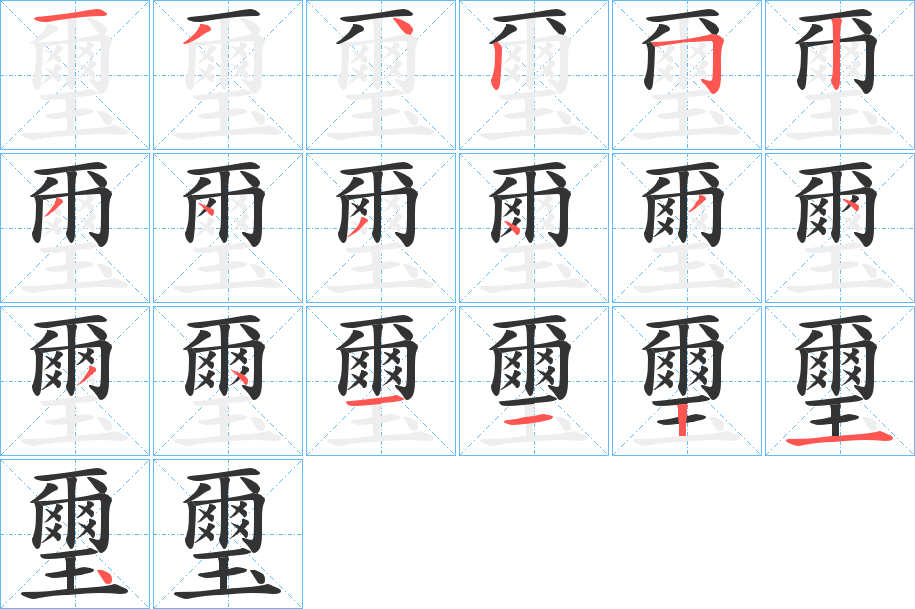 璽的筆順分步演示