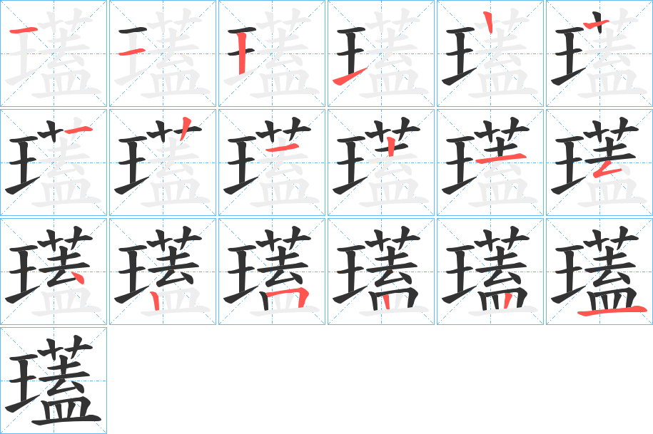 瓂的筆順分步演示