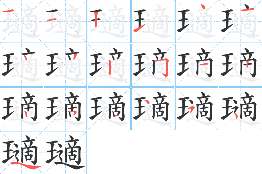 瓋的筆順分步演示
