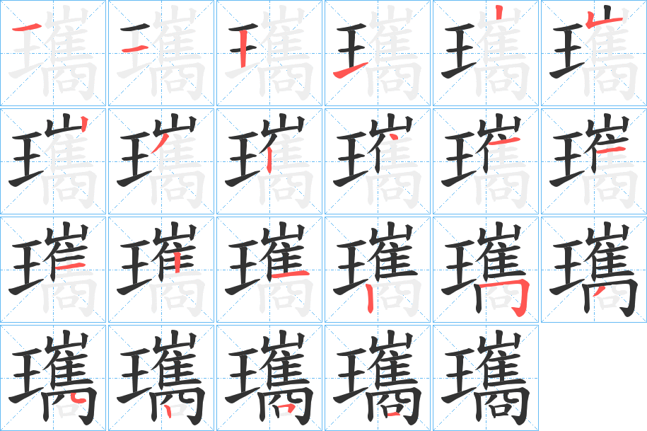 瓗的筆順分步演示