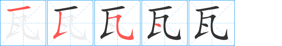 瓦的筆順分步演示