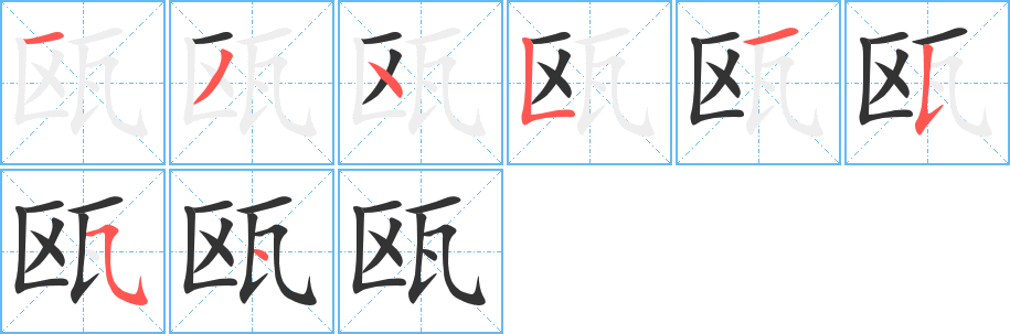 甌的筆順分步演示