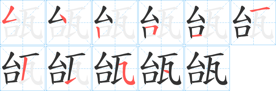 瓵的筆順分步演示