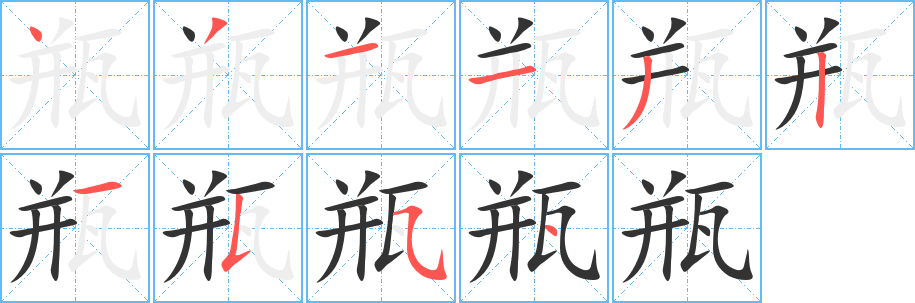 瓶的筆順?lè)植窖菔?>
					
                    <hr />
                    <h2>瓶的基本信息</h2>
                    <div   id=