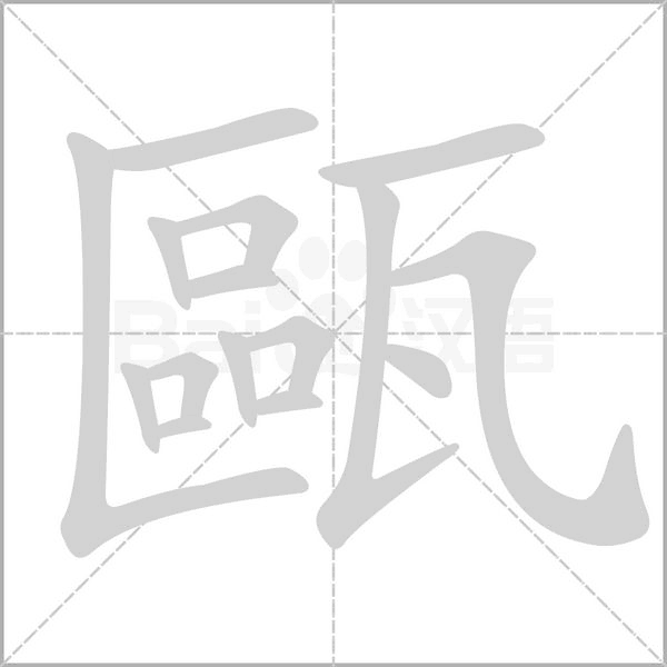 甌的筆順動畫演示