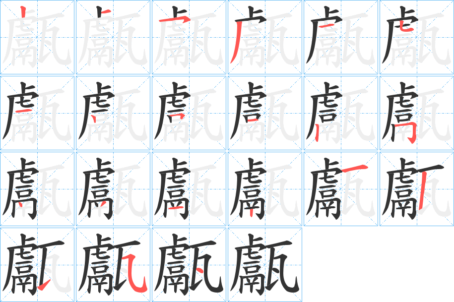 甗的筆順分步演示