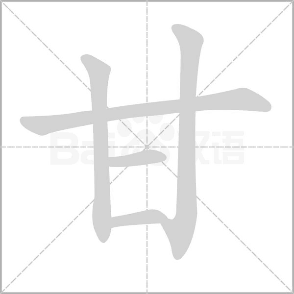 甘的筆順動畫演示