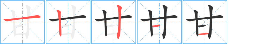 甘的筆順分步演示