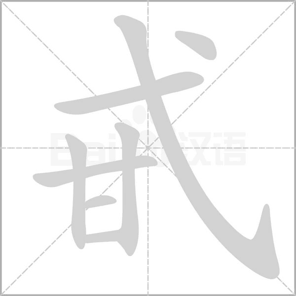 甙的筆順動畫演示