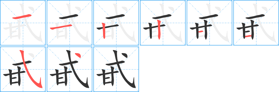 甙的筆順分步演示