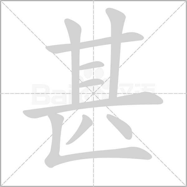 甚的筆順動畫演示