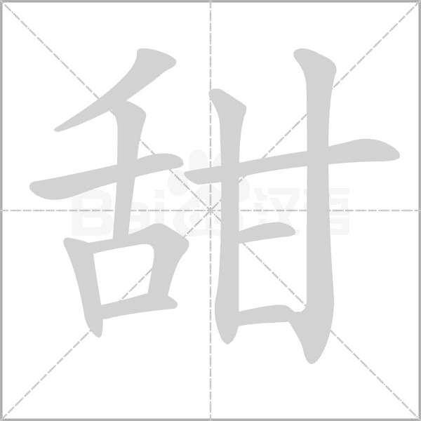 甜的筆順動畫演示