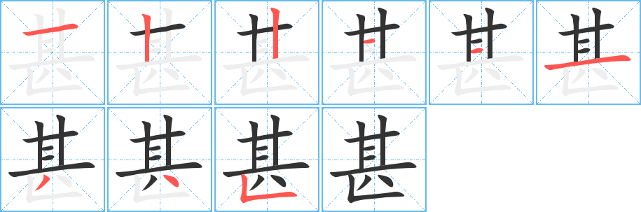 甚的筆順分步演示