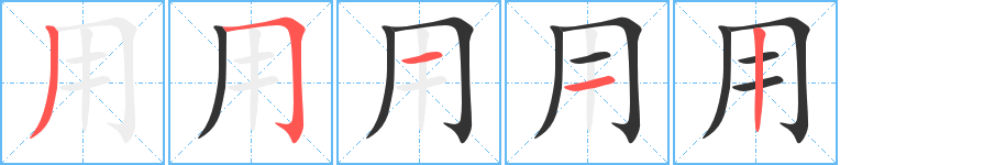 用的筆順分步演示