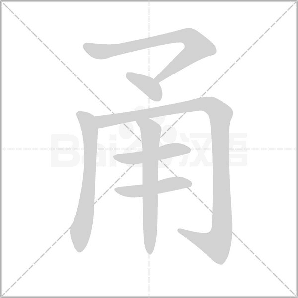 甬的筆順動(dòng)畫演示