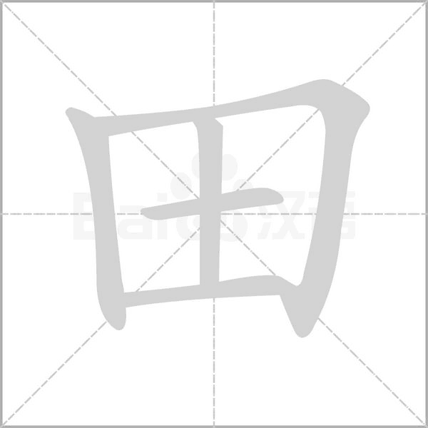 田的筆順動畫演示