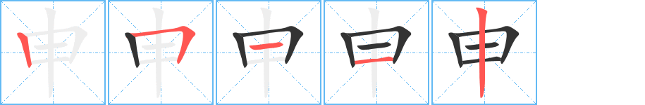 申的筆順分步演示