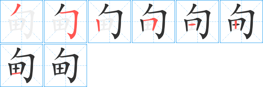 甸的筆順分步演示