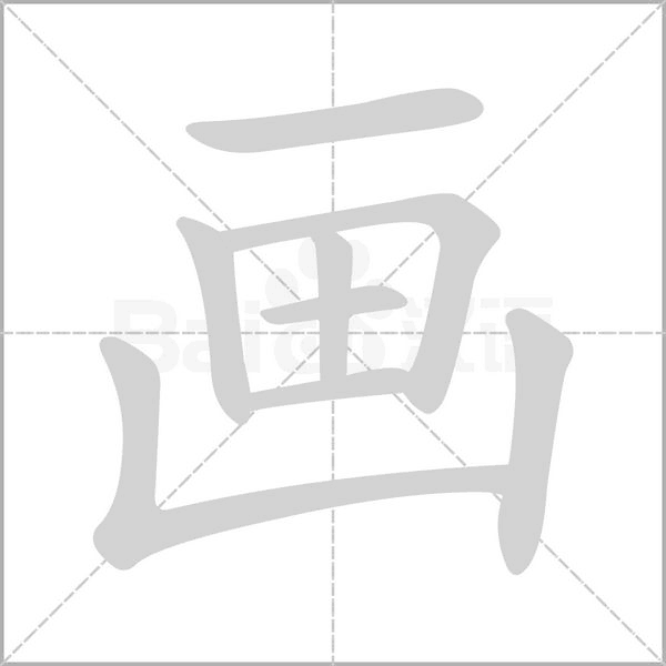 畫的筆順動畫演示