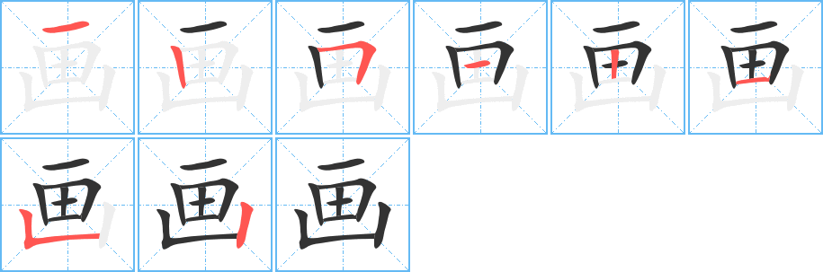 畫的筆順分步演示