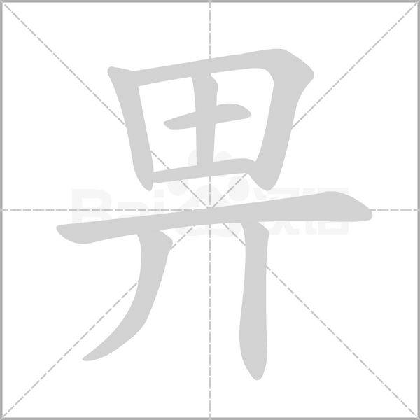 畀的筆順動畫演示