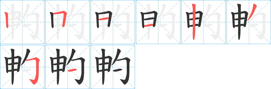 畃的筆順分步演示