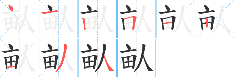 畒的筆順分步演示
