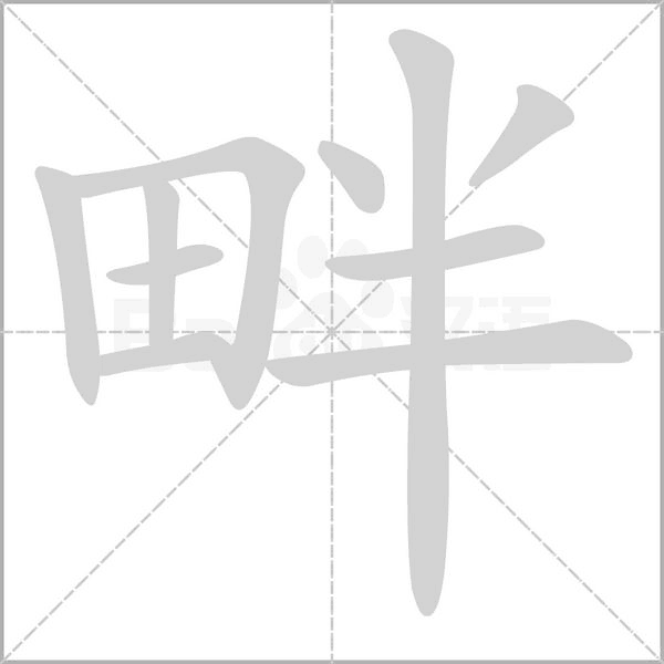 畔的筆順動畫演示
