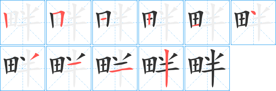 畔的筆順分步演示