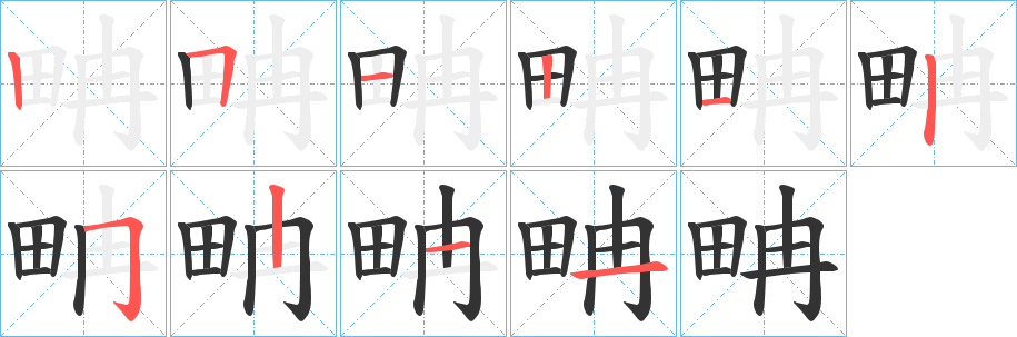 畘的筆順?lè)植窖菔?>
					
                    <hr />
                    <h2>畘的基本信息</h2>
                    <div   id=