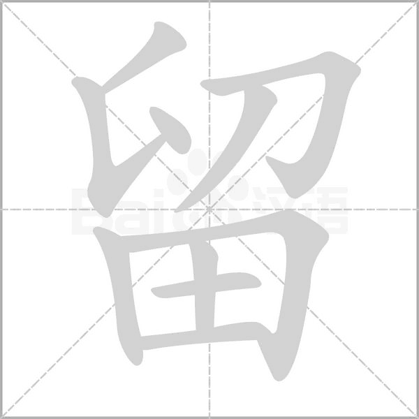留的筆順動畫演示