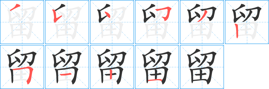 留的筆順分步演示