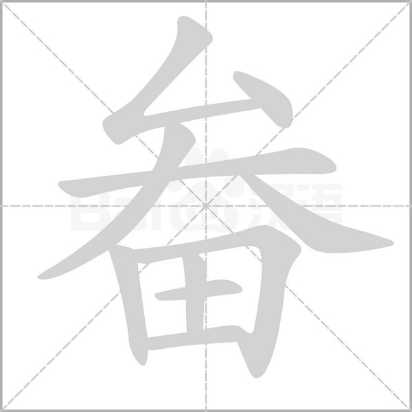 畚的筆順動畫演示
