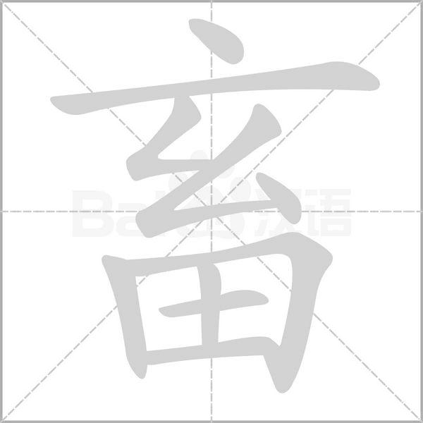 畜的筆順動(dòng)畫(huà)演示