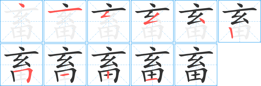 畜的筆順?lè)植窖菔?>
					
                    <hr />
                    <h2>畜的基本信息</h2>
                    <div   id=